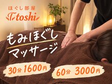 ほぐし部屋toshi【もみほぐし/足つぼ/肩こり腰痛】