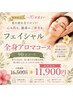 【期間限定!!～10月末迄】全身ロミロミ+小顔フェイシャル+ヘッドスパ　90分