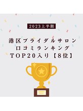 ラグラン銀座メディカルエステ 高輪ゲートウェイ店/港区ブライダルサロン【8位】UP