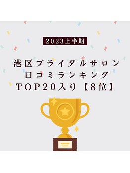 ラグラン銀座メディカルエステ 高輪ゲートウェイ店/港区ブライダルサロン【8位】UP