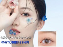 ラジュルネ(nail&eyelash La journee)/ウルトラフラットラッシュ
