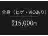 【メンズ脱毛】全身脱毛（髭・VIO込み）1回¥15,000「マルッと全身で爽快に!」
