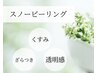 【韓国美肌/剥離なし】水光肌スノーピーリング