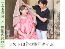 ロマニフ(Romanif)/【よもぎ蒸し】施術の流れ〔6〕