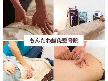 もんたわ鍼灸整骨院
