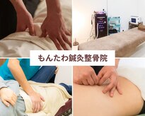 もんたわ鍼灸整骨院