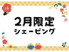 2月限定☆お手軽透明感シェービングコース50分￥10,220→￥7,700