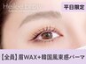 【平日13時～16時★5名様限定】眉Wax(メイク)+韓国風まつげパーマ【￥8100】