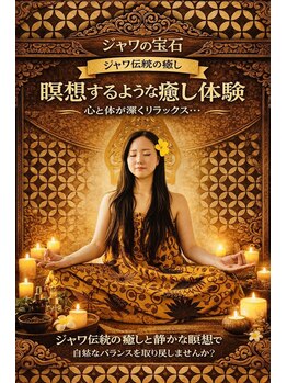 ジャワの宝石/瞑想ジャワの宝石