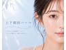 【目元ぱっちり】韓国式パーマ《上下》6900円【兵庫/加古川】