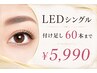 LEDマツエク/シングル* 【~50本まで★お付け足し】