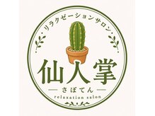 仙人掌