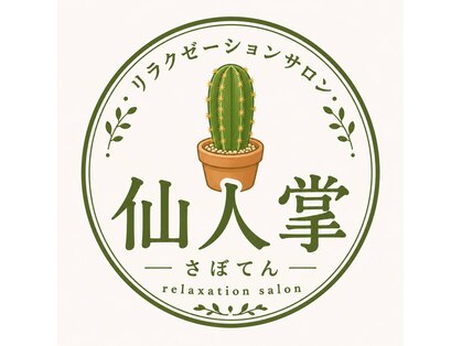 リラクゼーションサロン仙人掌【7/31NEW OPEN(予定)】の写真