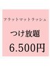 極柔長持ち◎フラットラッシュつけ放題　6500　他店様オフ込