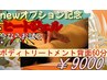 4.【新オプション】ヒートジェル★ボディトリートメント背面60分　￥９０００