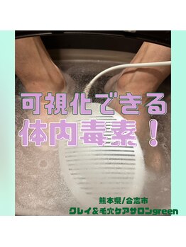 グリーン(green)/可視化できる体内毒素!