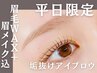 【平日来店限定★60分】垢抜け眉毛！黄金比アイブロウWAXメーク付　￥4500