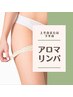 上半身または下半身リンパトリートメント60分 8,400⇒6,900