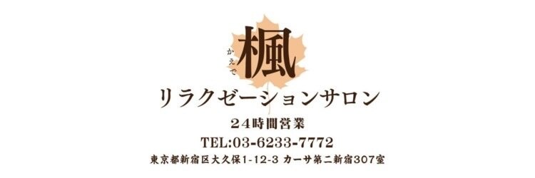 楓リラクゼーション 新宿店のサロンヘッダー