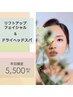 【★平日限定★】リフトアップフェイシャル＋ドライヘッドスパ75分/¥5500