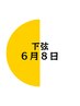 下弦の月【6月8日限定】5800円　滞在時間60分（入酵時間含む）