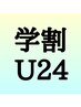 【学割Ｕ24】マッサージ60分￥9,900→￥4,950
