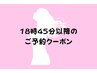 【18時30分or45分のご予約限定】ボディ40分又は60分orフェイシャル60分