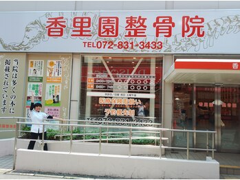 香里園整骨院/駅の近く