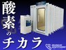 【夏の疲れに◎】自律神経を整える酸素ルーム（酸素濃縮器付き）60分¥3300→