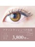 【1日3名様限定】フラットラッシュオフ込~120本までつけ放題J/C/Dカ-ル