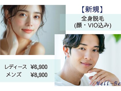 ウェルビー(Well-Be)の写真