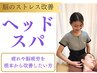 【至福のヘッドスパ】翌日から優しくなると大人気★¥7,150⇒￥3.000平日限定
