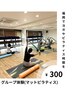 【グループピラティス】夏限定クーポン1回体験2500円→300円