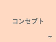 グローリー 甲府(GLORY)/当サロンのコンセプト