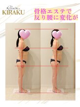キラク(kiraku)/骨格エステ