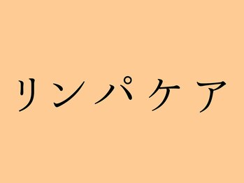 甲陽園鍼灸わたぐも/リンパケア