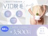【VIO脱毛】生理が楽に！ムレ・匂い解消・介護脱毛に★半額￥7000→￥3500 ♀