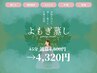 《春の温活キャンペーン♪》よもぎ蒸し45min★5月末まで!!