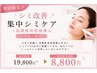 【シミ改善】集中シミケア+高濃度美容液導入【くすみ/毛穴】