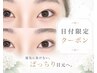 【6/29.30限定】すっぴん美人へ♪パリジェンヌorまつげパーマ+束感仕上げ付