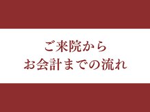 めいほく接骨院 名古屋本院/～ご来院からお会計までの流れ～