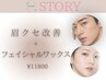 【眉毛流れ改善・うぶ毛】眉クセ改善＋フェイシャルワックス ￥19000→11800