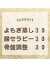 【人気NO.3】サポート3点◎よもぎ蒸し30分＋腸セラピー30分＋骨盤調整30分