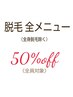 【レディース】【メンズ】脱毛全メニュー 50％OFF！！ (全身は除く) 