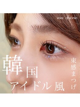 マシェリ(Ma cherie)/韓国アイドル風☆束感仕上げ