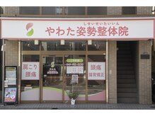 やわた姿勢整体院の雰囲気（JR本八幡北口からバス通りを直進、徒歩10分の場所になります。）