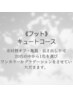 【フット】キュートコース