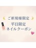 《平日割10時～15時》上品シンプル定額¥5499→¥4499 ※オフ代別途