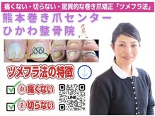 熊本巻き爪センター ひかわ整骨院