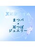【夏のオシャレにはこれ☆】(上)まつげパーマ+耳つぼジュエリー8粒 ￥8600